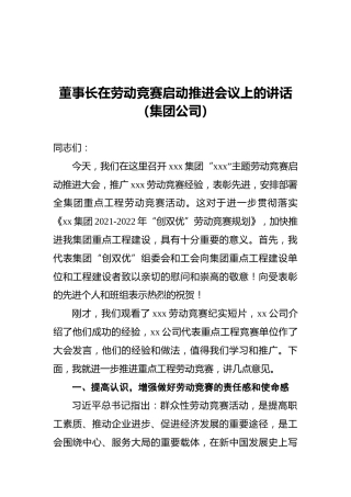董事长在劳动竞赛启动推进会议上的讲话（集团公司）
