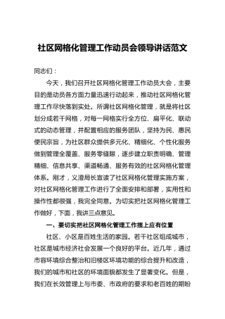 ‍社区网格化管理工作动员会领导讲话范文