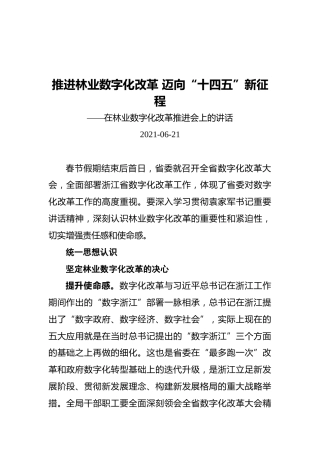 推进林业数字化改革迈向“十四五”新征程——在林业数字化改革推进会上的讲话
