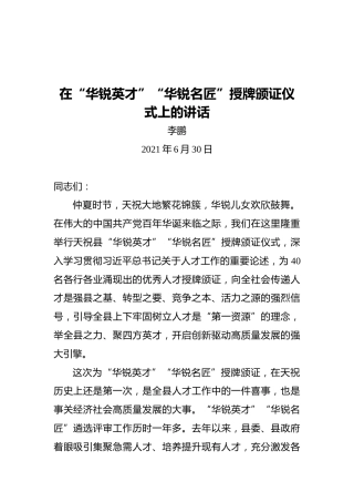 天祝县委书记李鹏：在“华锐英才”“华锐名匠”授牌颁证仪式上的讲话