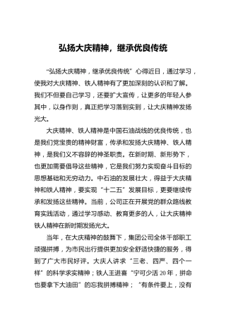 弘扬大庆精神，继承优良传统