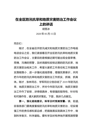 胡昱冰：在全区防汛抗旱和地质灾害防治工作会议上的讲话