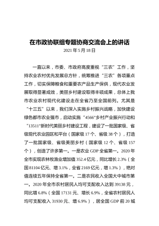 在市政协联组专题协商交流会上的讲话