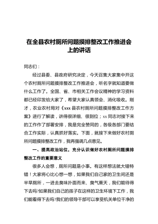 在全县农村厕所问题摸排整改工作推进会上的讲话