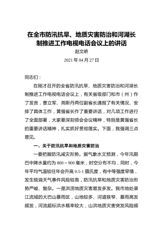赵文峤：在全市防汛抗旱、地质灾害防治和河湖长制推进工作电视电话会议上的讲话