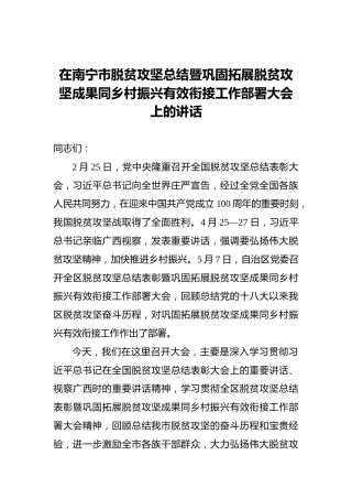在南宁市脱贫攻坚总结暨巩固拓展脱贫攻坚成果同乡村振兴有效衔接工作部署大会上的讲话