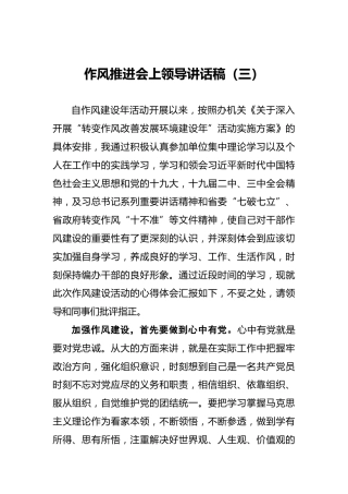 作风推进会上领导讲话稿（三）