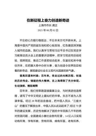上海市市长龚正：在新征程上奋力创造新奇迹