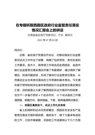 在专题听取西固区政府行业监管责任落实情况汇报会上的讲话
