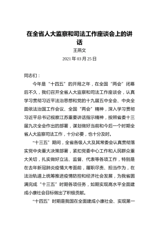 王燕文：在全省人大监察和司法工作座谈会上的讲话