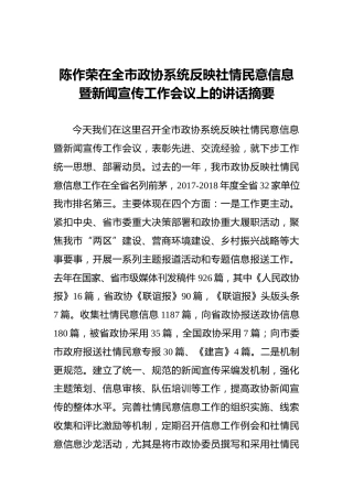 陈作荣在全市政协系统反映社情民意信息暨新闻宣传工作会议上的讲话摘要