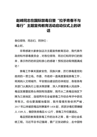 赵峰同志在国际禁毒日暨“拉手青春不与毒行”主题宣传教育活动启动仪式上的讲话