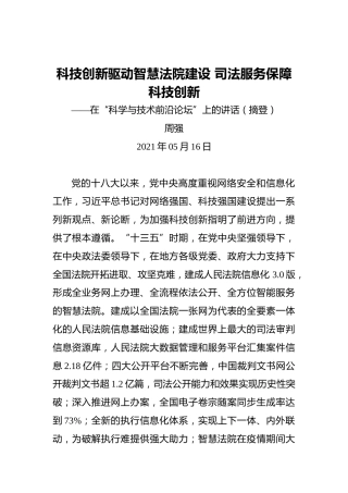 周强：科技创新驱动智慧法院建设司法服务保障科技创新——在“科学与技术前沿论坛”上的讲话（摘登）