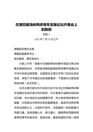 刘结一主任：在第四届海峡两岸青年发展论坛开幕会上的致辞