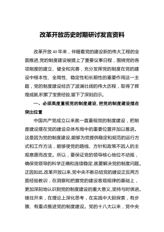 改革开放历史时期研讨发言资料