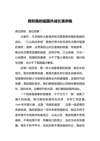 我和我的祖国共成长演讲稿
