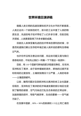 世界环境日演讲稿2