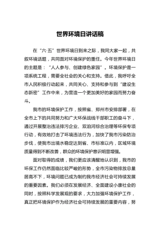 世界环境日讲话稿2