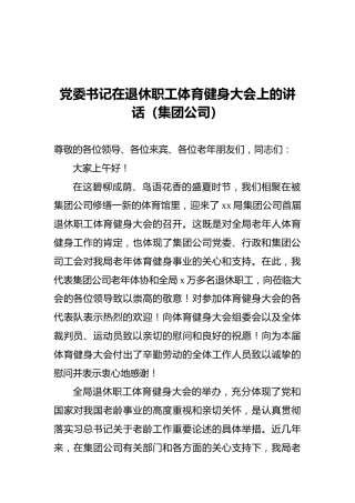 党委书记在退休职工体育健身大会上的讲话（集团公司）