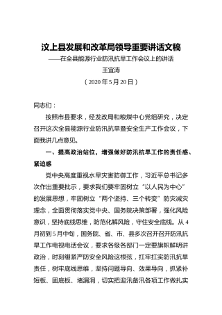 王宜涛：在全县能源行业防汛抗旱工作会议上的讲话