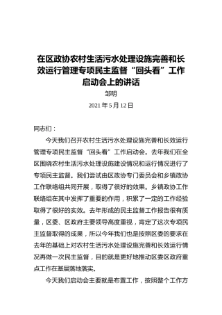 在区政协农村生活污水处理设施完善和长效运行管理专项民主监督“回头看”工作启动会上的讲话