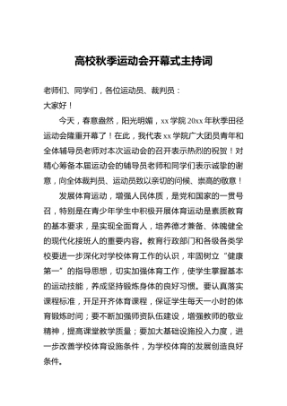 高校秋季运动会开幕式主持词