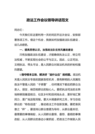 ‍政法工作会议领导讲话范文
