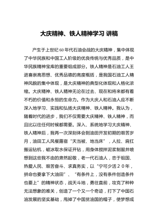 大庆精神、铁人精神学习讲稿