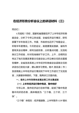 在经济形势分析会议上的讲话材料（三）