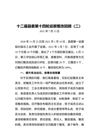 县总工会：十二届县委第十四轮巡察整改回顾（二）