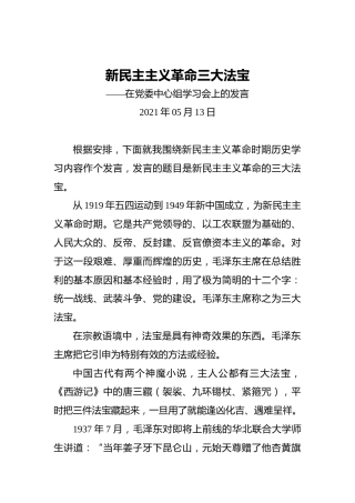 新民主主义革命三大法宝——在党委中心组学习会上的发言