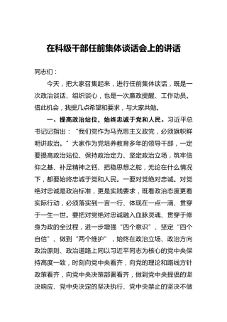 在科级干部任前集体谈话会上的讲话