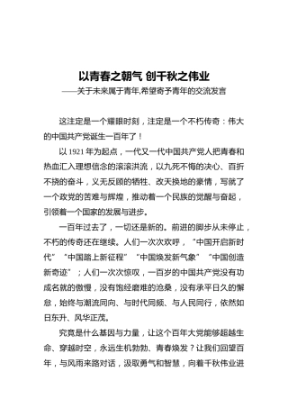 以青春之朝气创千秋之伟业——关于未来属于青年,希望寄予青年的交流发言