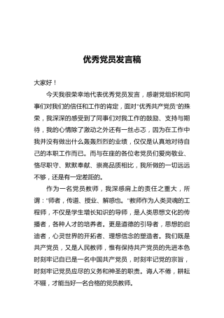 优秀党员发言稿2