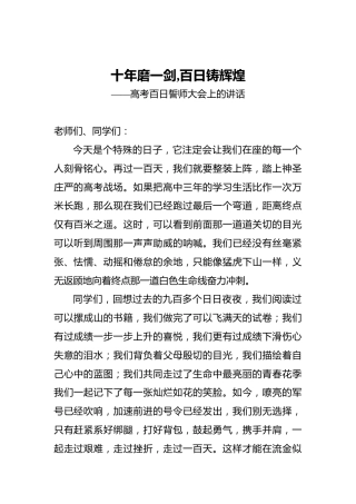 高考百日誓师大会上的讲话