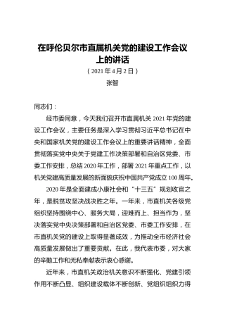 ‍在呼伦贝尔市直属机关党的建设工作会议上的讲话