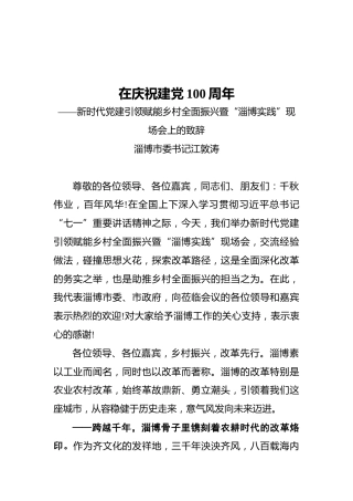 淄博市委书记江敦涛：新时代党建引领赋能乡村全面振兴暨“淄博实践”现场会上的致辞