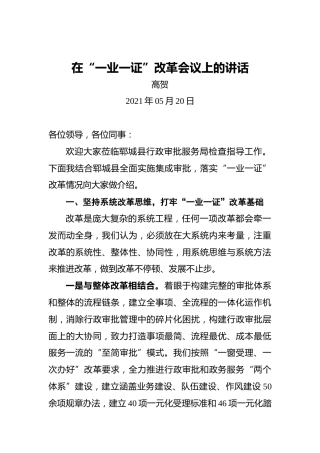 高贺：在“一业一证”改革会议上的讲话