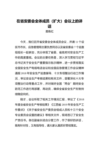 ‍在省安委会全体成员（扩大）会议上的讲话