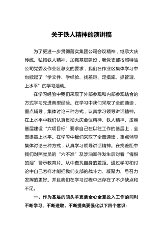 关于铁人精神的演讲稿