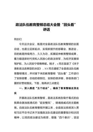 政法队伍教育整顿总结大会暨“回头看”讲话
