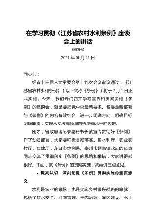 魏国强：在学习贯彻《江苏省农村水利条例》座谈会上的讲话