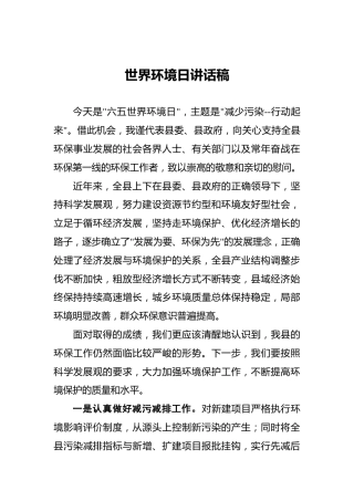 世界环境日讲话稿4