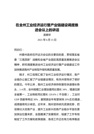 湘西自治州州长龙晓华：在全州工业经济运行暨产业链建设调度推进会议上的讲话