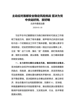 主动应对首都安全稳定风险挑战坚决为党中央站好岗、放好哨