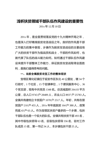 浅析扶贫领域干部队伍作风建设的重要性