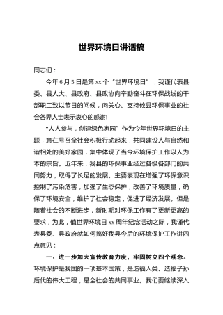 世界环境日讲话稿5