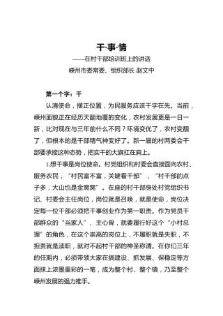 干·事·情——在村干部培训班上的讲话