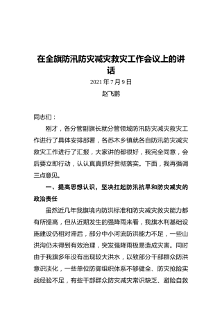旗委书记赵飞鹏：在全旗防汛防灾减灾救灾工作会议上的讲话