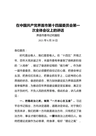 界首市委书记何逢阳：在中国共产党界首市第十四届委员会第一次全体会议上的讲话